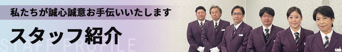 スタッフ紹介